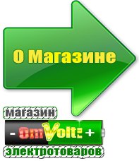 omvolt.ru Электрические гриль барбекю для дачи и дома в Искитиме